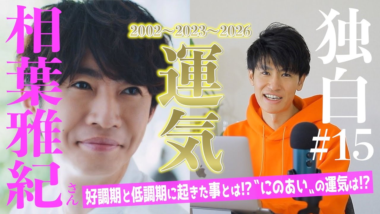 【独白#15】来年からヒットマン！？あの大役の年が再び！二宮和也さんとの運気の掛け合いまで占います！