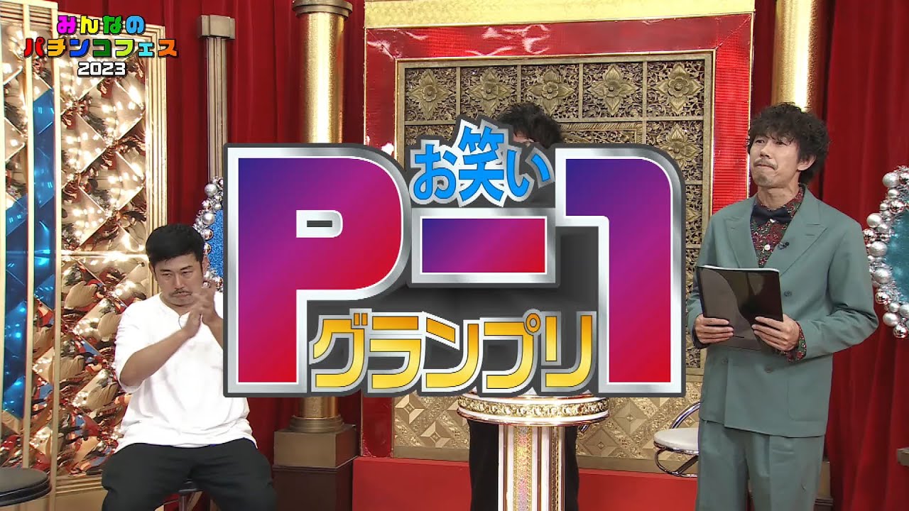 みんなのパチンコフェス2023🎉お笑いP－１グランプリ