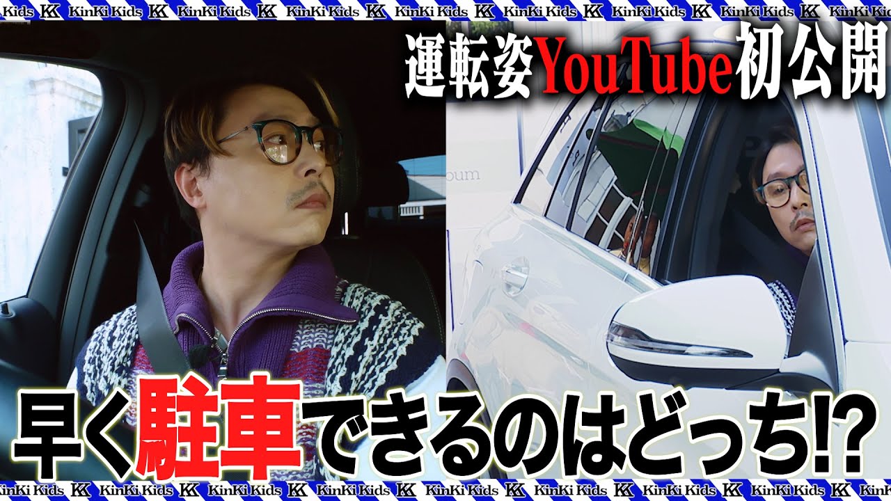 【YouTube初企画】KinKi Kids 激ムズ駐車対決の結末はいかに！？｜後編