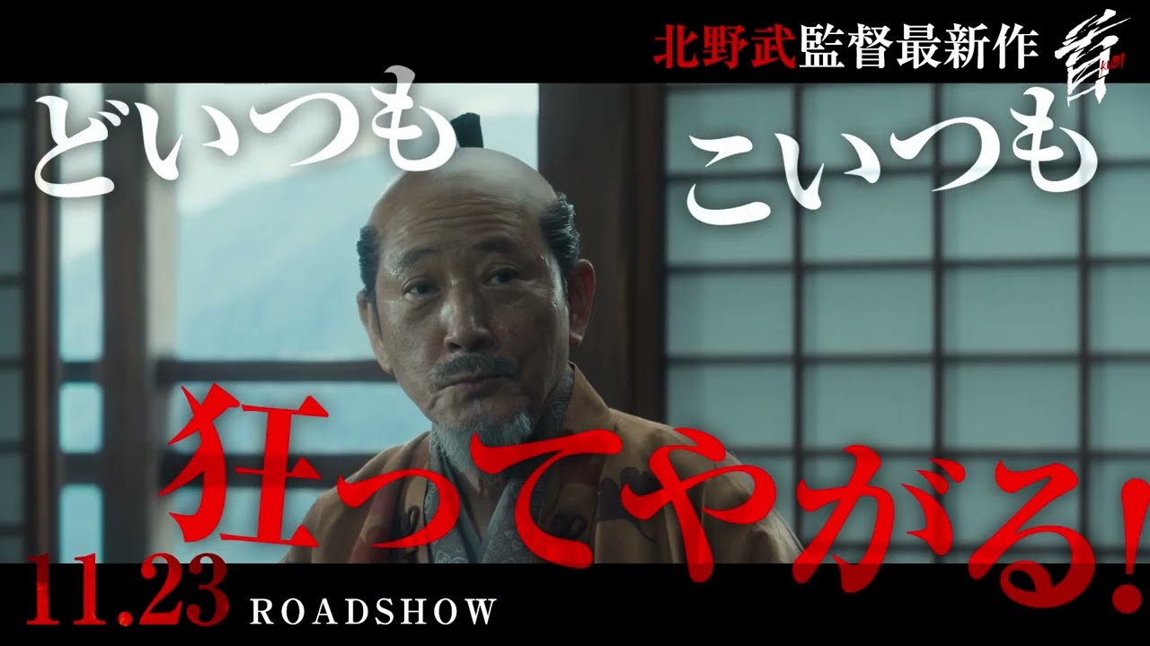 映画『首』 どいつもこいつも狂ってやがる