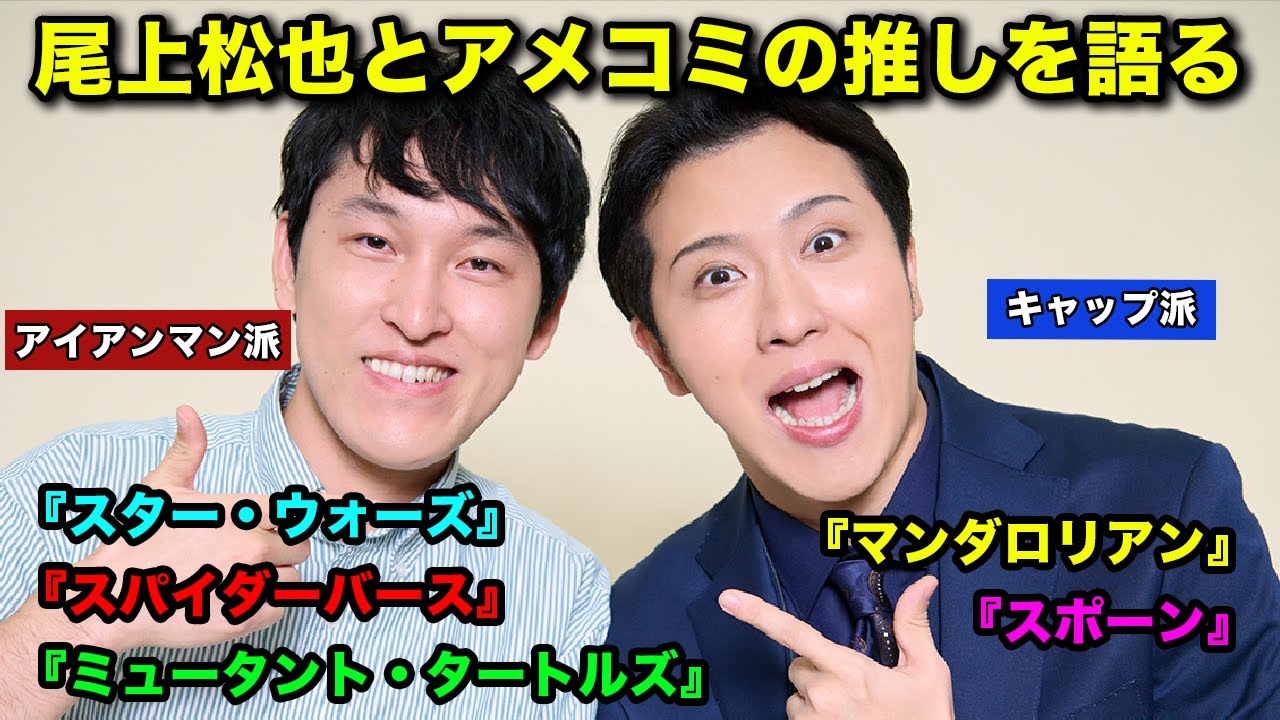 尾上松也がアメコミにハマったきっかけは？　宮下兼史鷹とマーベルを語り尽くす　『スター・ウォーズ』『ミュータント・タートルズ』の思い出も【後編】