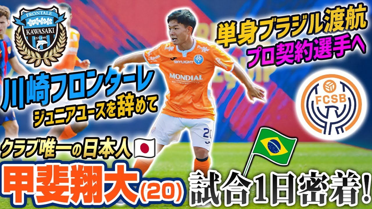 【唯一の日本人🇯🇵】川崎フロンターレを辞めて単身ブラジルへ!プロ契約を勝ち取った20歳甲斐翔大選手の試合日に密着🇧🇷