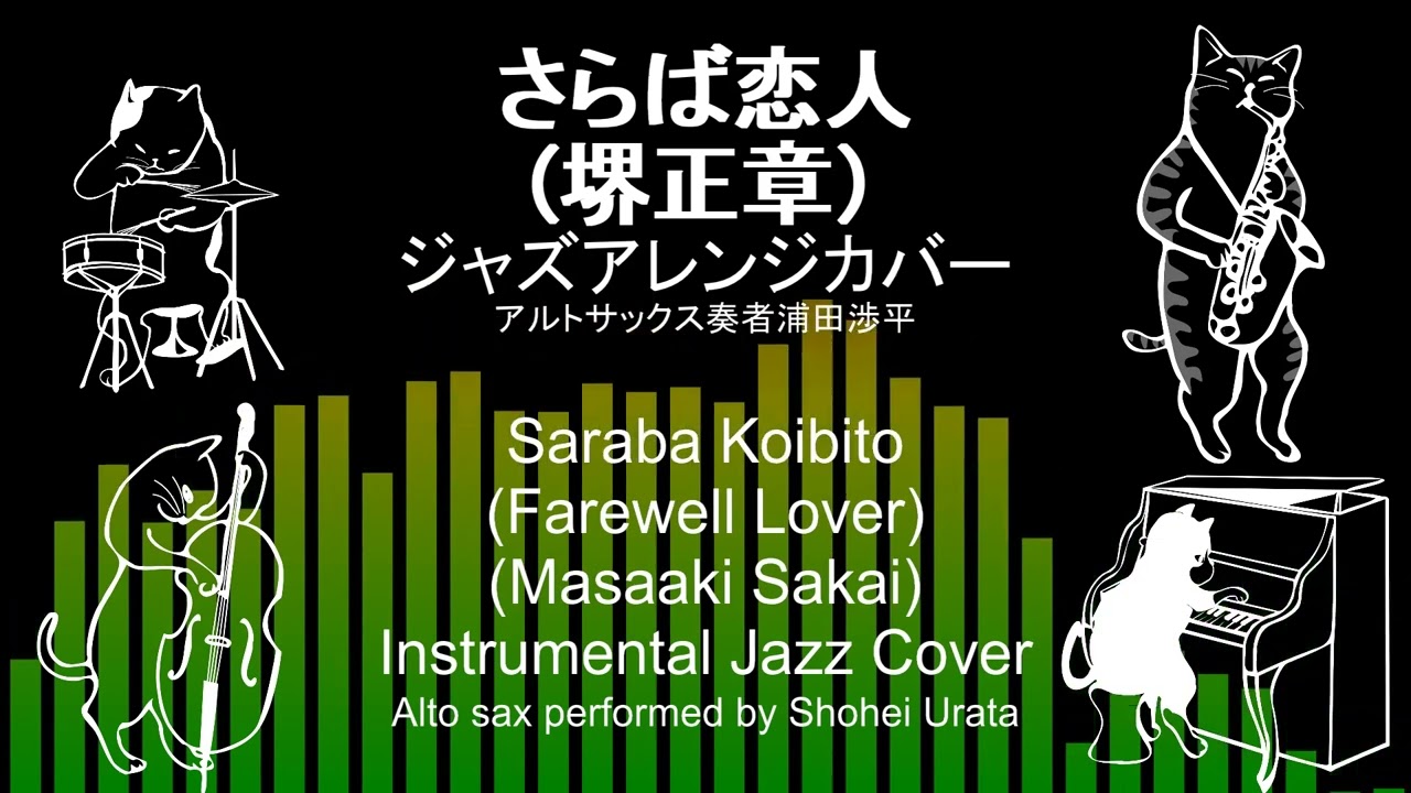 さらば恋人（堺正章）アルトサックスジャズアレンジカバーSaraba Koibito (Masaaki Sakai) alto sax instrumental jazz cover