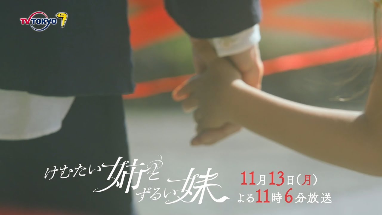 ドラマプレミア23『けむたい姉とずるい妹』第6話 | テレビ東京