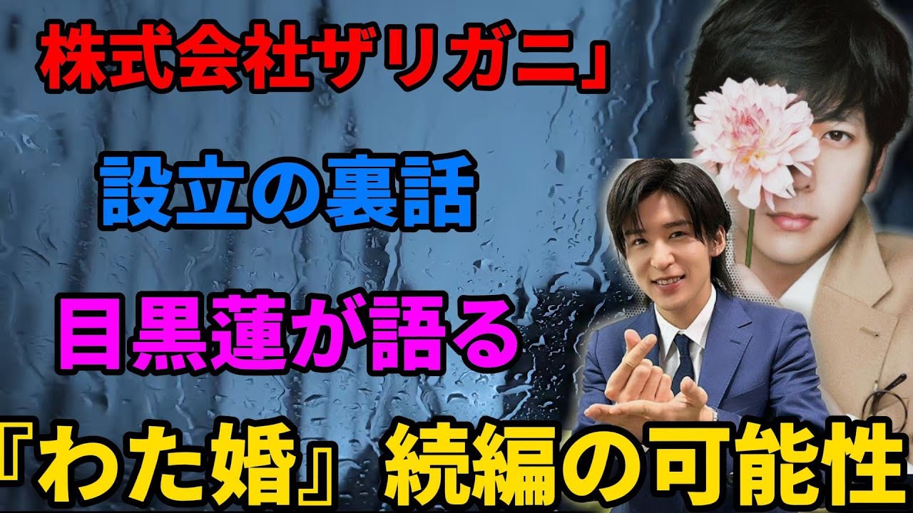 「株式会社ザリガニ」設立の裏話：目黒蓮が語る『わた婚』続編の可能性 | トレンドエンタメ日本