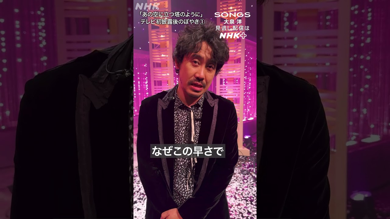 【生歌唱直後】スタッフに物申すも、最後にツンデレの一面を見せる大泉洋｜SONGS｜NHK｜#shorts