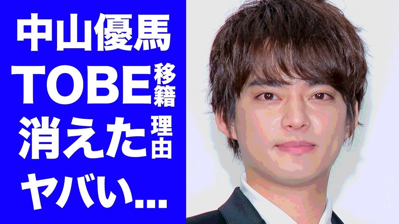 "優馬がジャニーズで出世頭だったのに消された理由が衝撃的すぎた... ジャニー喜多川の最後のスペオキがTOBEに移籍する背後に潜む真相... 滝沢秀明との関係が明らかに"#中山優馬#滝沢秀明