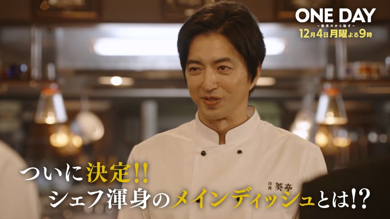 〈9話30秒予告！〉ONE DAY～聖夜のから騒ぎ～ 12月4日（月）よる9時