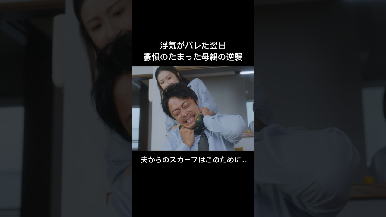 不倫されたのでシメます... #父の不倫が発覚しました #bumpドラマ #不倫