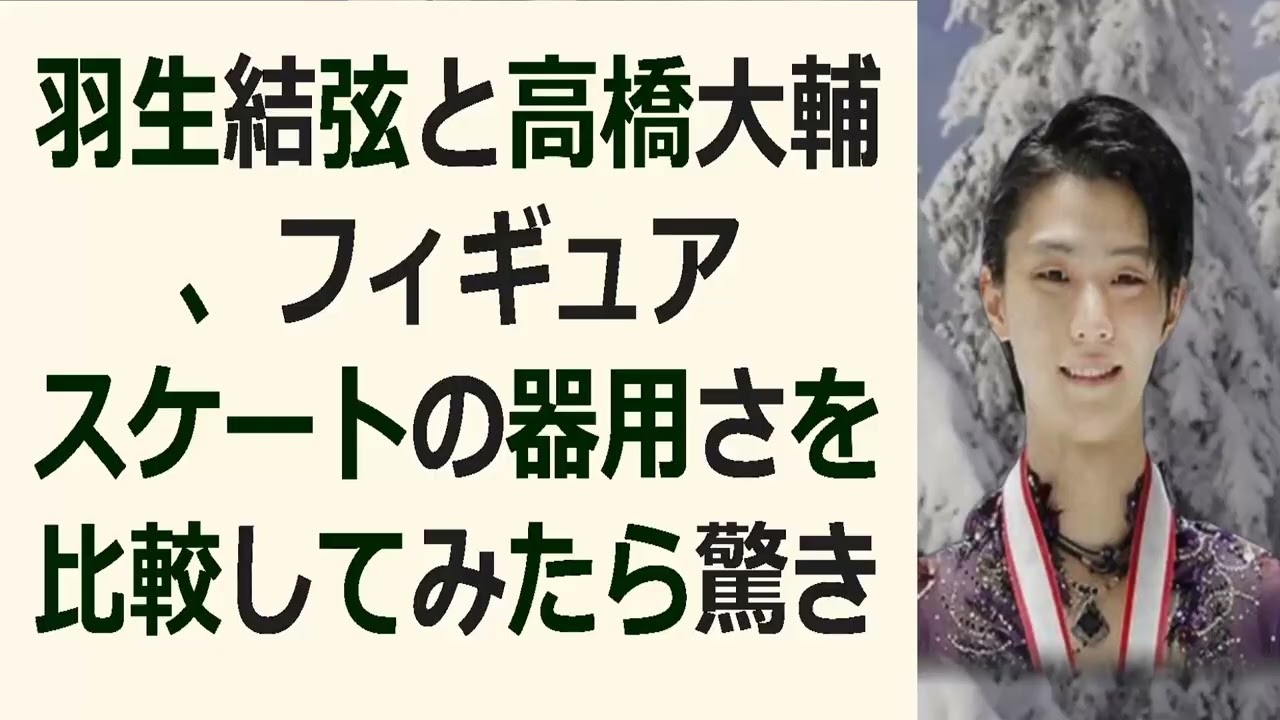 羽生結弦と高橋大輔、フィギュアスケートの器用さを比較してみたら驚きの結果… 海外の反応 833