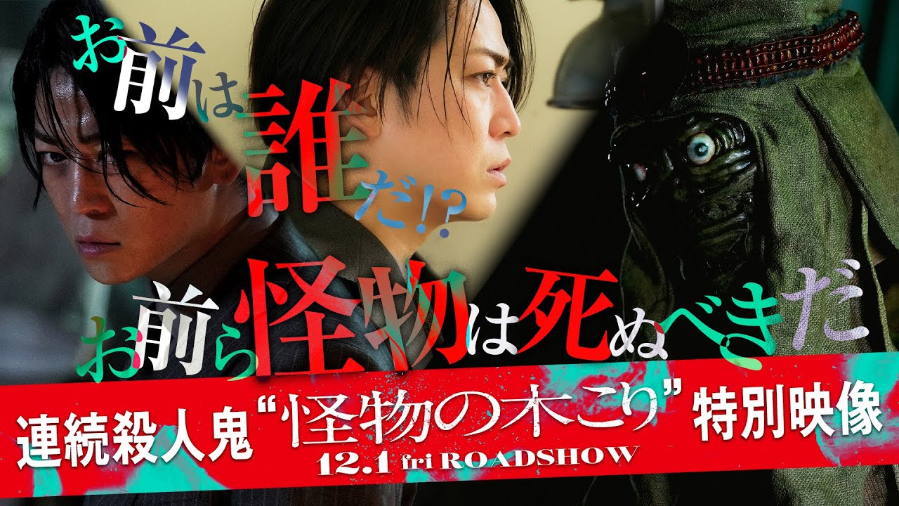 【お前は誰だー…！？】映画『怪物の木こり』連続殺人鬼“怪物の木こり”特別映像　12月1日（金）公開