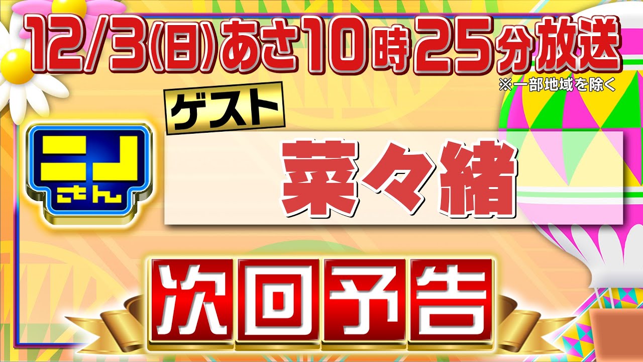 【公式】ニノさん12月3日(日)10時25分▼菜々緒が気になる最新家電に大興奮！専門家㊙選りすぐり家電▼マイクロブタがスタジオに可愛さ満点特別出張！▼パスをしないニノに困惑する風磨…どうなるオノマトペ