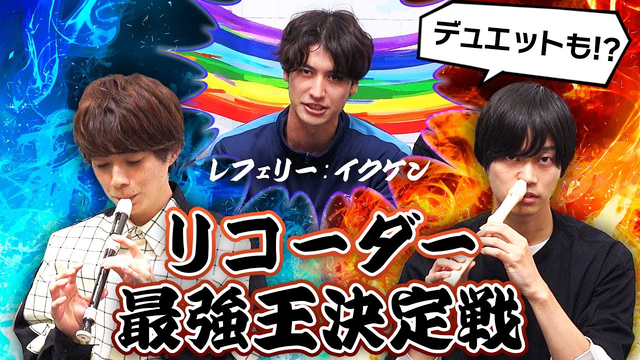 【白熱】佐藤信長 vs 高橋健介、真のリコーダー王はどっち？