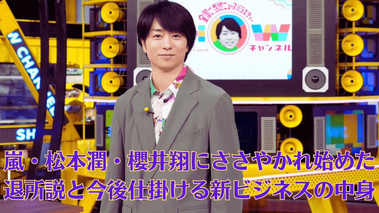 嵐・松本潤・櫻井翔にささやかれ始めた退所説と今後仕掛ける新ビジネスの中身。櫻井の頭の中にはすでに明確な独立後の地図が描かれているかもしれない。