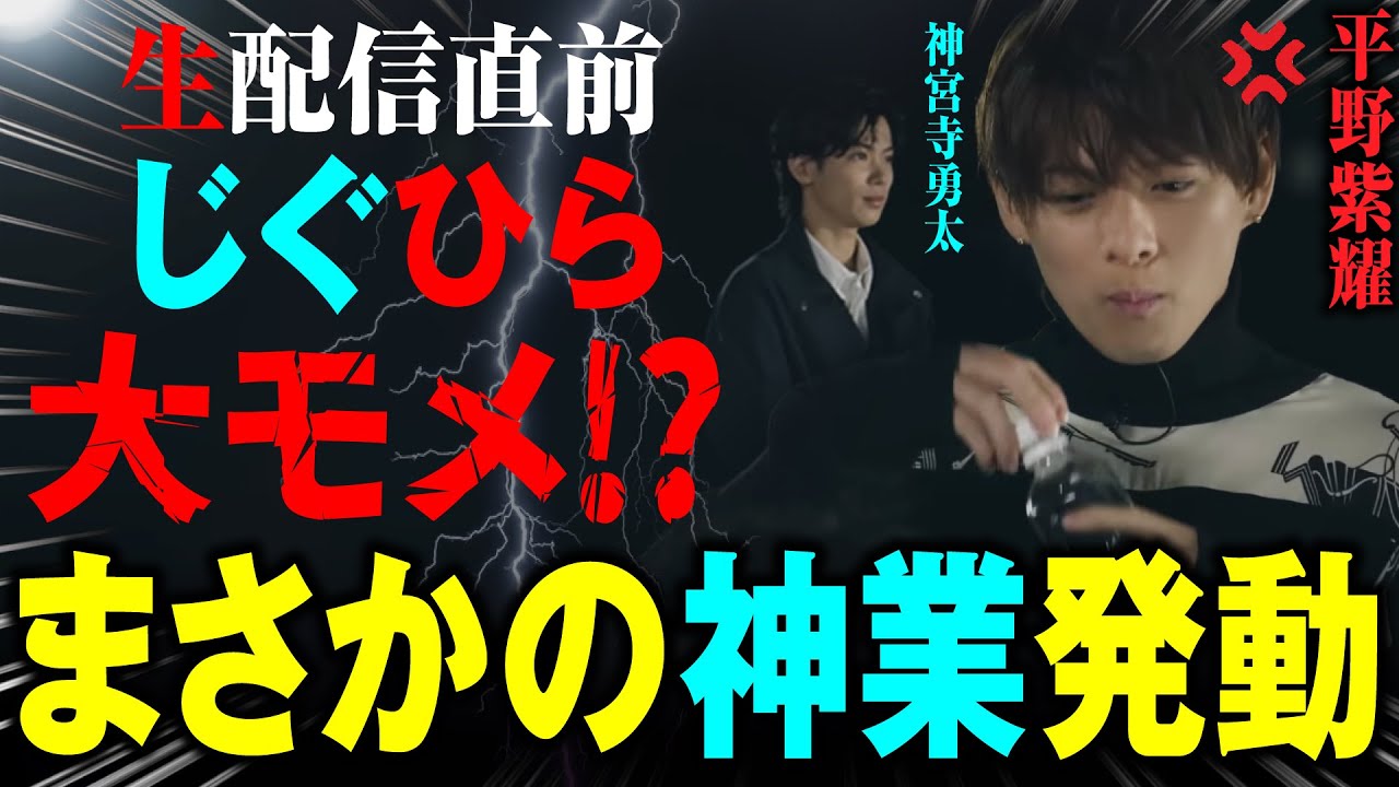平野紫耀と神宮寺勇太が生配信直前に大モメするも神業発動！