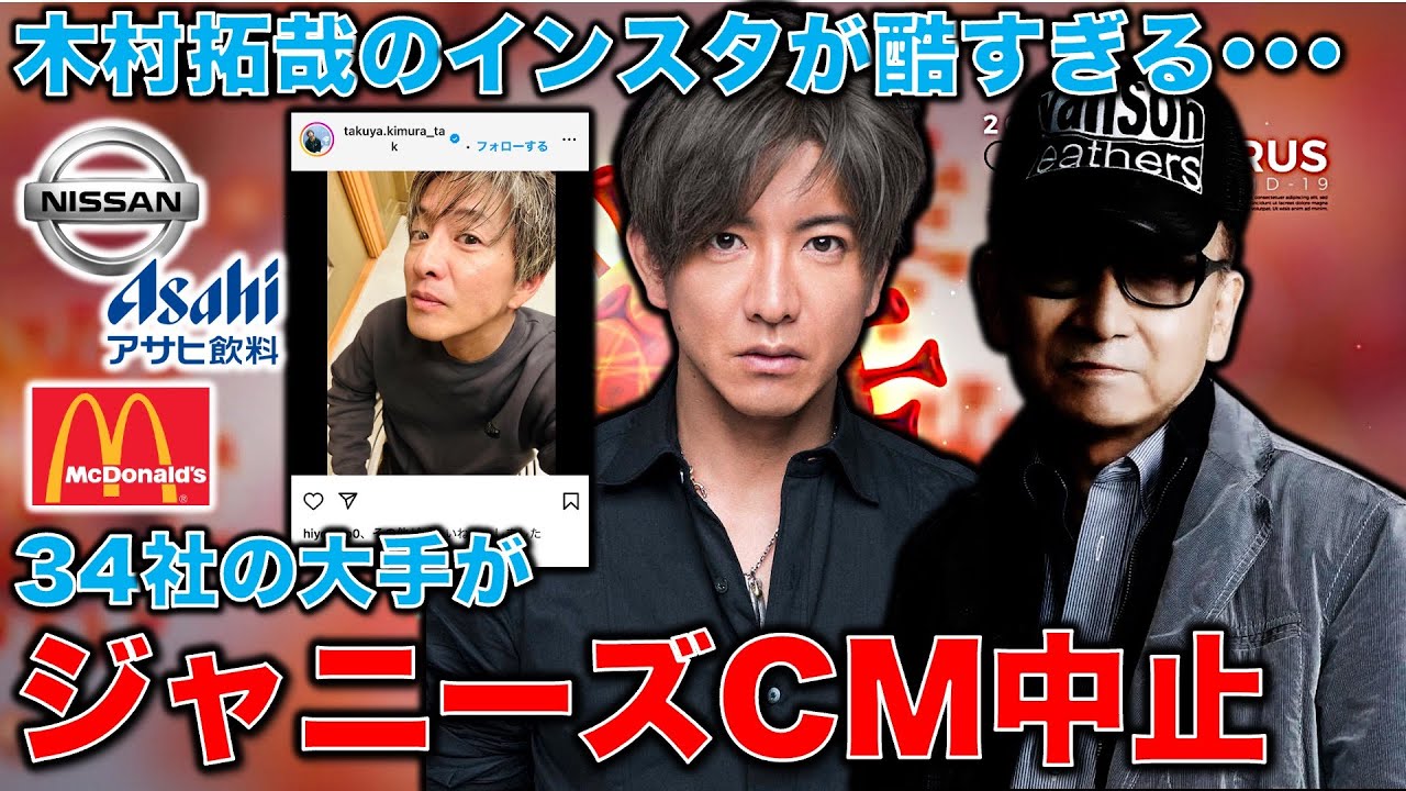 ジャニーズCM打ち切り34社。木村拓哉の日産やマクドナルドのCM等のその後の展開。止まらないCM離れ。元博報堂作家本間龍さんと一月万冊