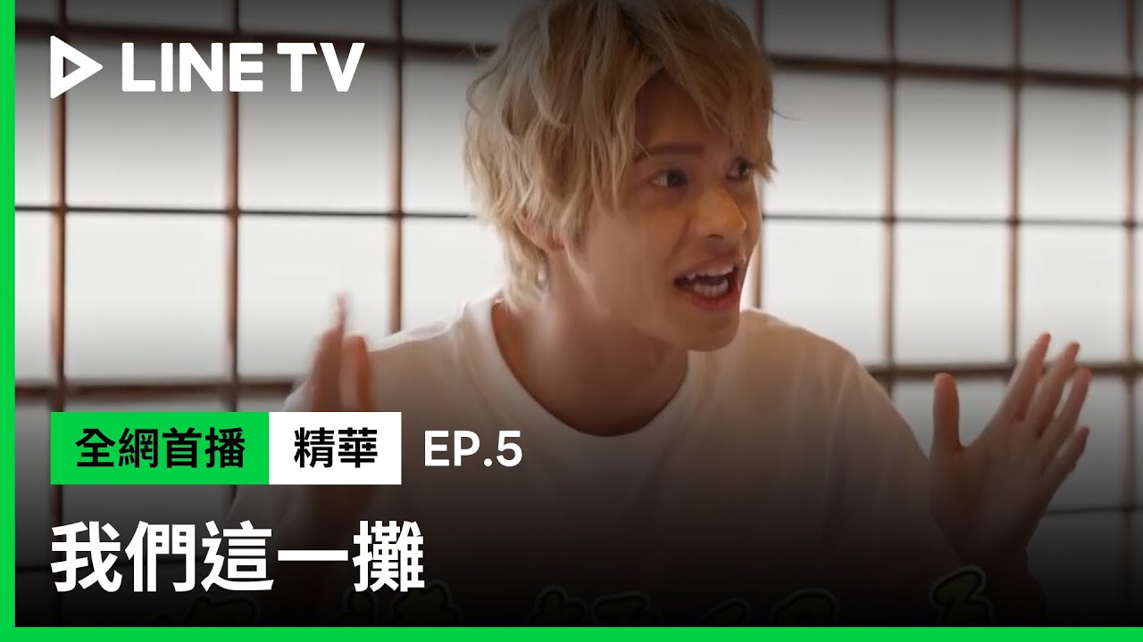 【我們這一攤】EP05：中間淳太客觀評論，建議擺攤四人組這些事情要改進！| LINE TV 共享追劇生活