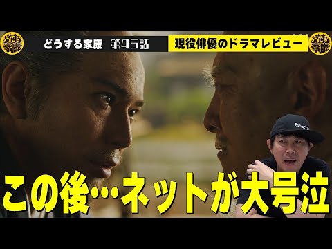 【どうする家康 45話 翌日レビュー】家康＆氏真のシーンがヤバすぎた！松本潤さんの“あの演技”の秘密を語る！／改めて北川景子さんの演技がとんでもない！／現役俳優・檜尾健太が独自の目線で徹底解説！