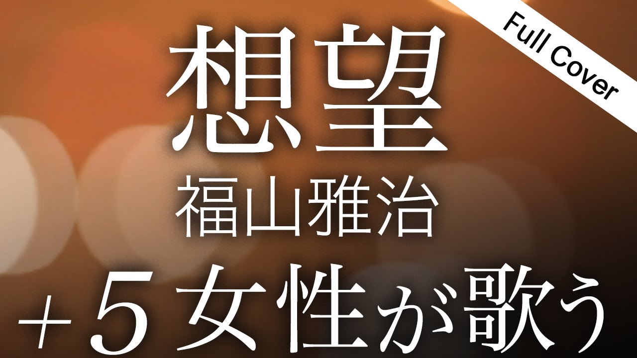 【フル歌詞】想望 / 福山雅治【映画『あの花が咲く丘で、君とまた出会えたら。』主題歌】＋５キー女性が歌う【Cover by YURURI】