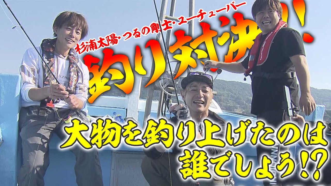 【KTN】つるの剛士VS杉浦太陽VSユーチューバー　大物を釣り上げたのはだれか!? YouTubeチャンネル「釣りよかでしょう。」企画の釣り対決に参戦！。