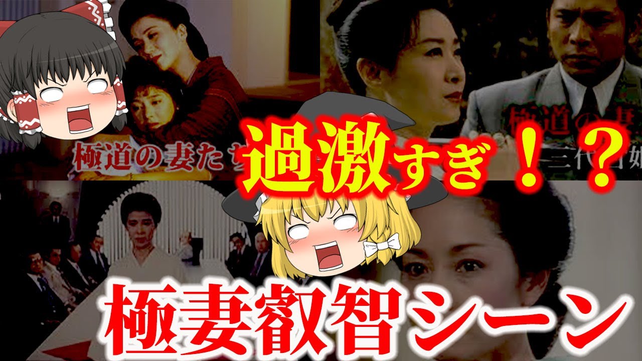 【ゆっくり解説】過激すぎ！？『極妻』シリーズに登場する叡智なお色気シーンについてゆっくり解説！