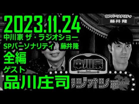 【神回】中川家 ザ・ラジオショー 藤井隆 ゲスト 品川庄司 2023年11月24日