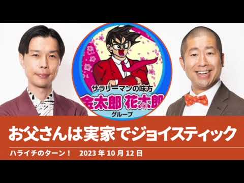 お父さんは実家でジョイスティック【ハライチのターン！澤部トーク】2023年10月12日