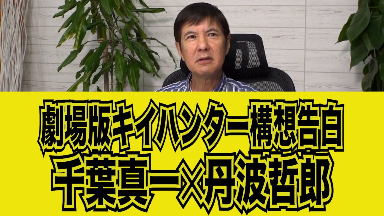 【千葉真一】丹波哲郎伝説キイハンター劇場版構想#kirinuki#関根勤チャンネル