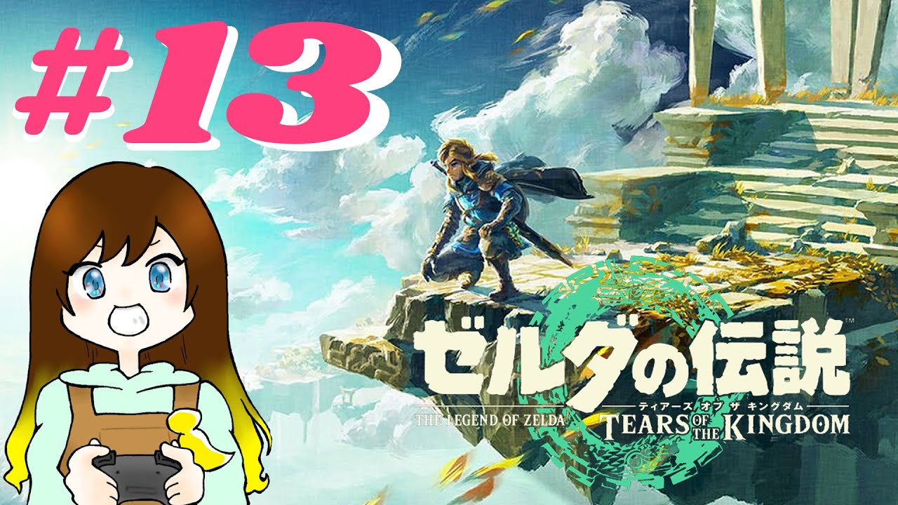【ゼルダの伝説　ティアーズ　オブ　ザ　キングダム】#13 チューリとリトの村を救う！