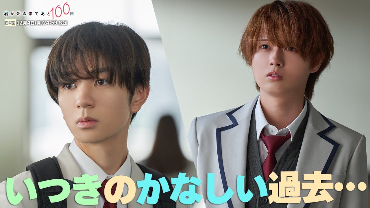 【第7話予告👓】『君が死ぬまであと100日』30秒PR公開！髙橋優斗、豊嶋花、井上瑞稀らが織りなす『もだキュン』ラブドラマ✨✨✨／日本テレビ「シンドラ」