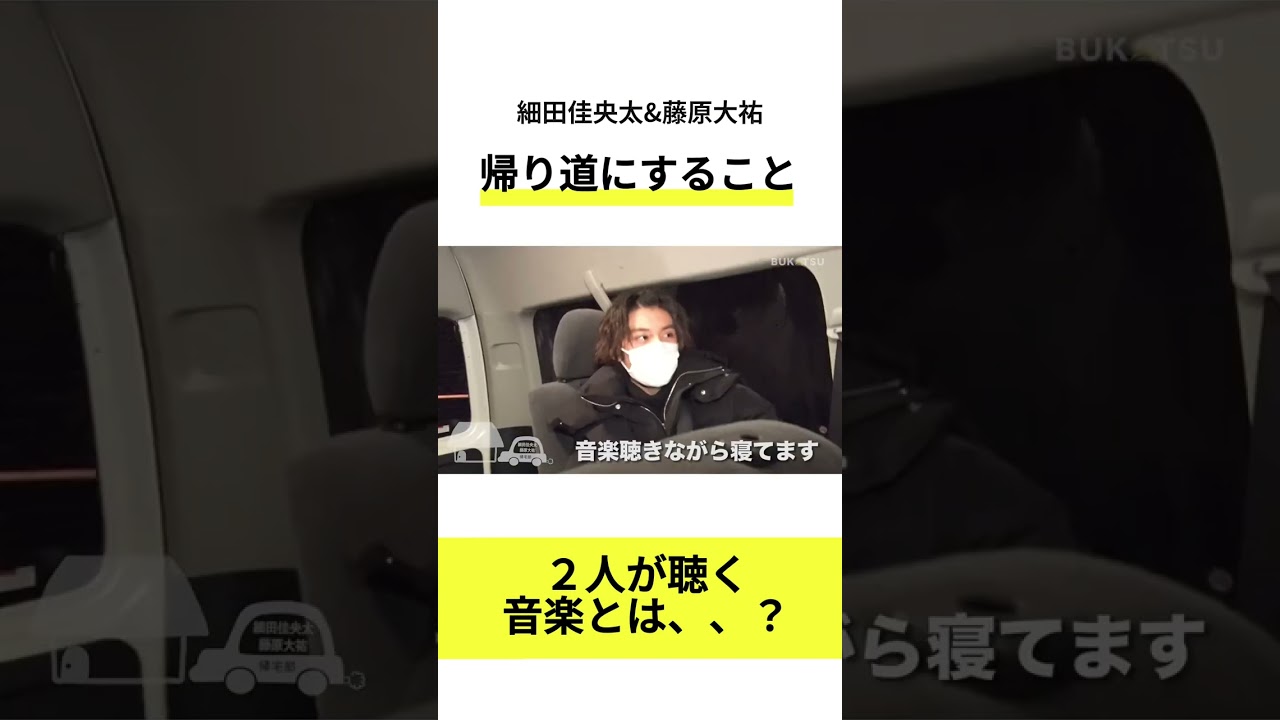 【細田佳央太・藤原大祐】2人が帰り道に聴く音楽とは、、？