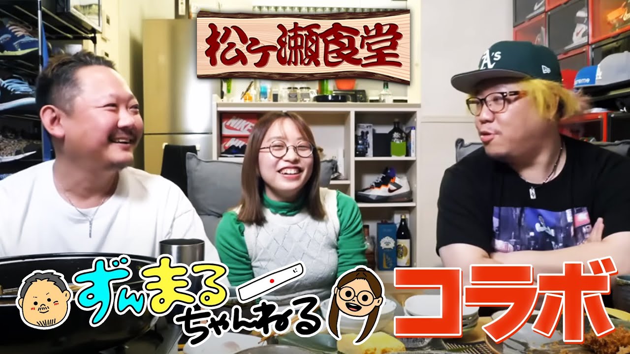 【松ヶ瀬食堂】ずんまる再び！お肉とお酒でおもてなし　#村上淳 #丸山奏子 #松ヶ瀬隆弥 #私立松ヶ瀬学園
