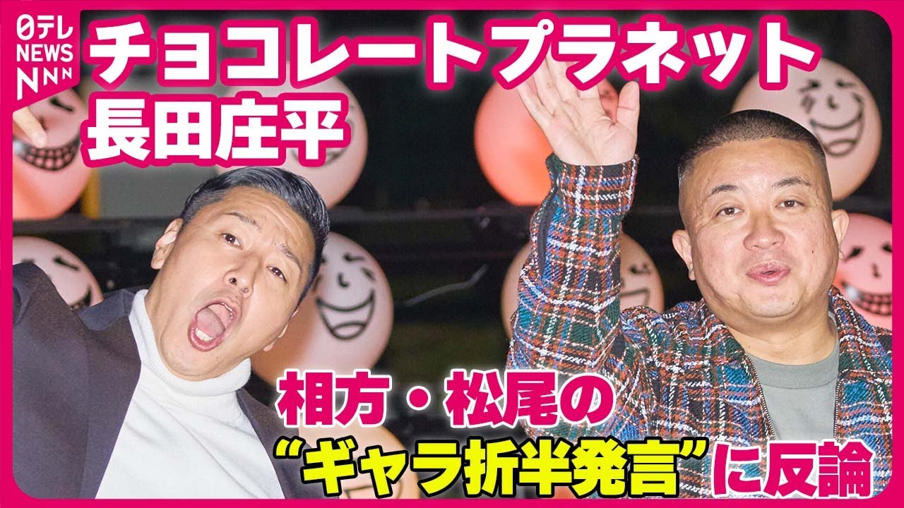 【チョコレートプラネット・長田庄平】「絶対に違います」相方・松尾の“ギャラ折半発言”に反論