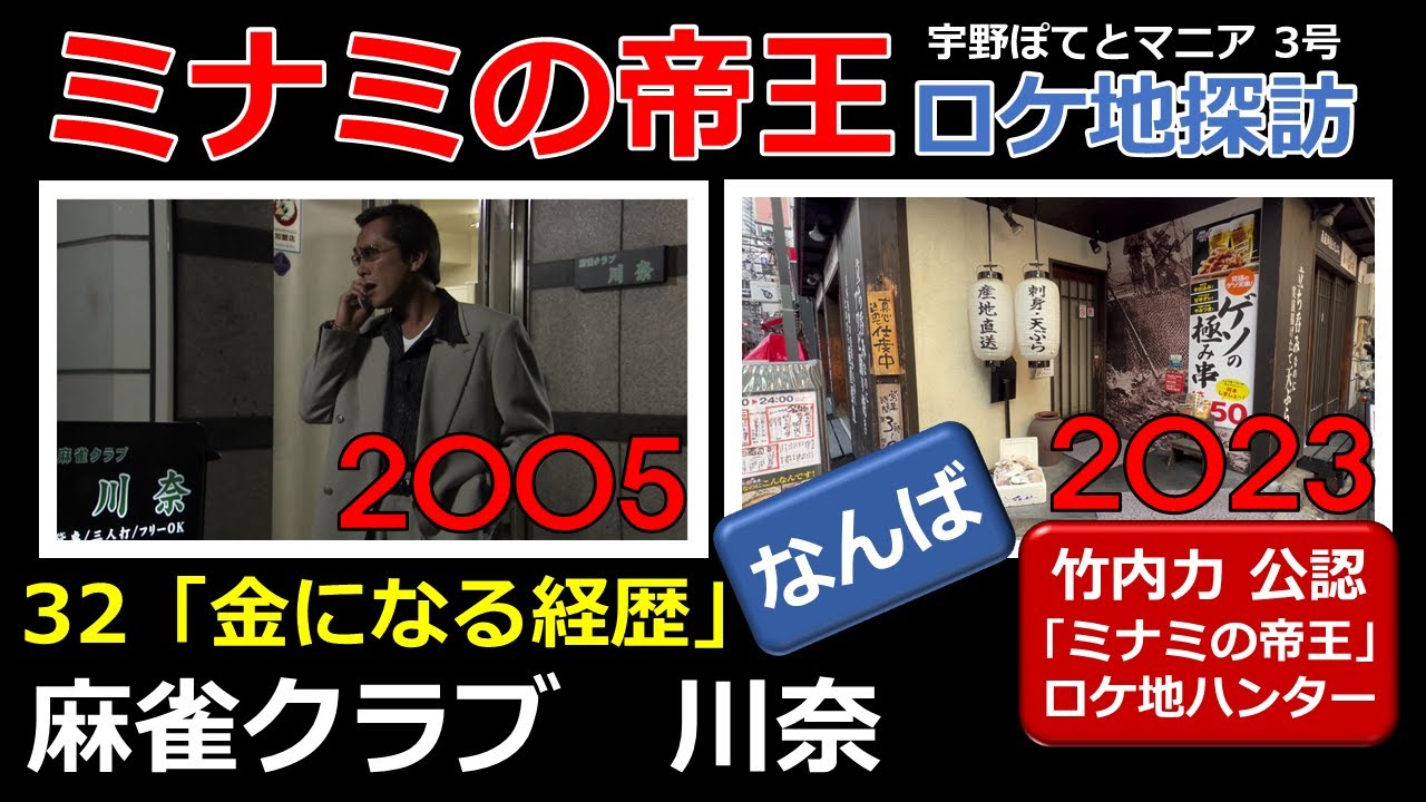 【竹内力 公認】ミナミの帝王  32  「金になる経歴」ロケ地「麻雀クラブ　川奈」【なんば・徒歩1分】寺島進（再アップ）宇野ぽてとマニア3号