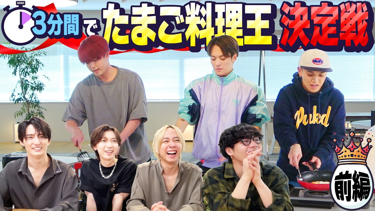 Travis Japan【３分クッキングで秘伝の炒飯登場】たまご料理王に俺はなる〜1/2〜