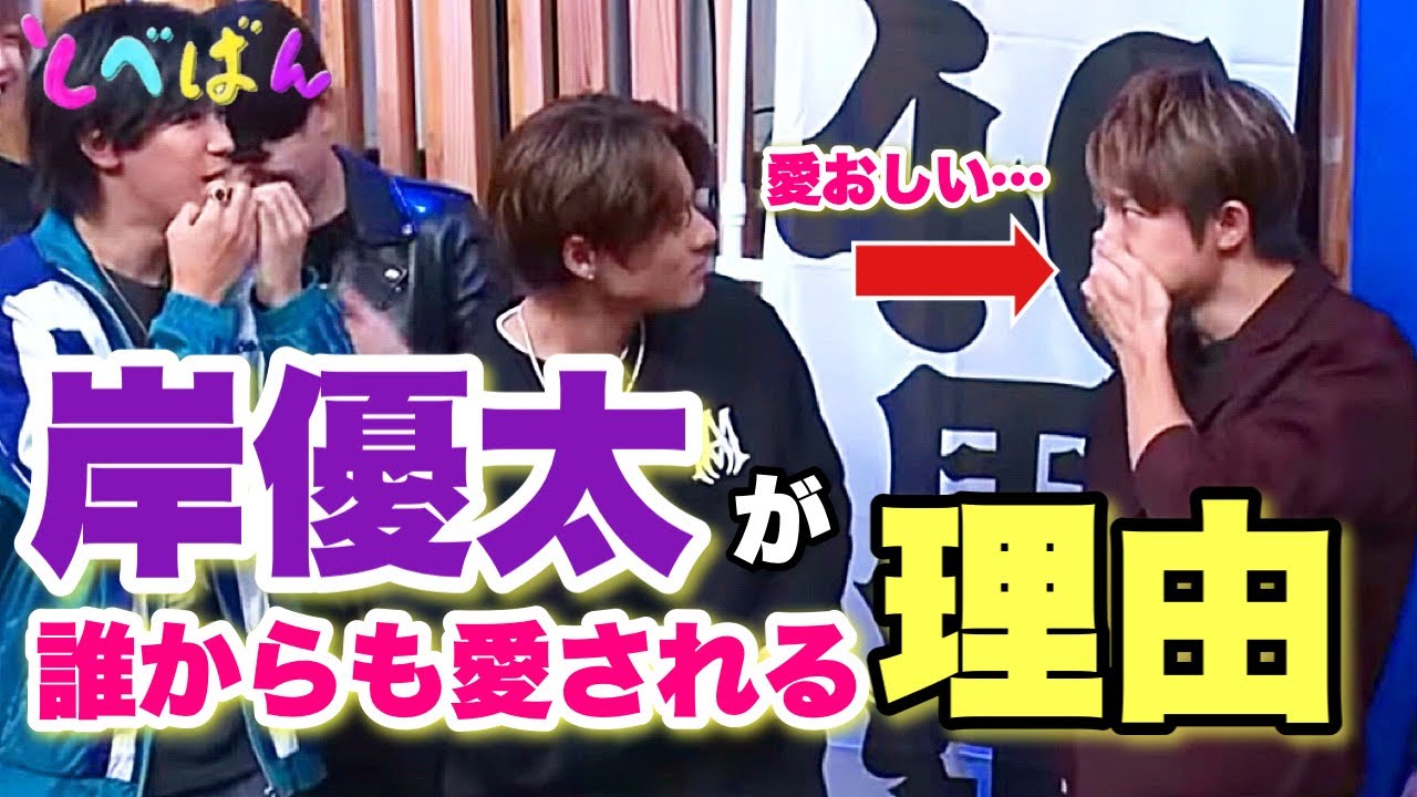 【岸優太】先輩後輩から愛される岸くんの魅力とは、、、💜✨#岸優太 #とべばん #平野紫耀 #神宮寺勇太 #tobe #youtube #number_i  #切り抜き