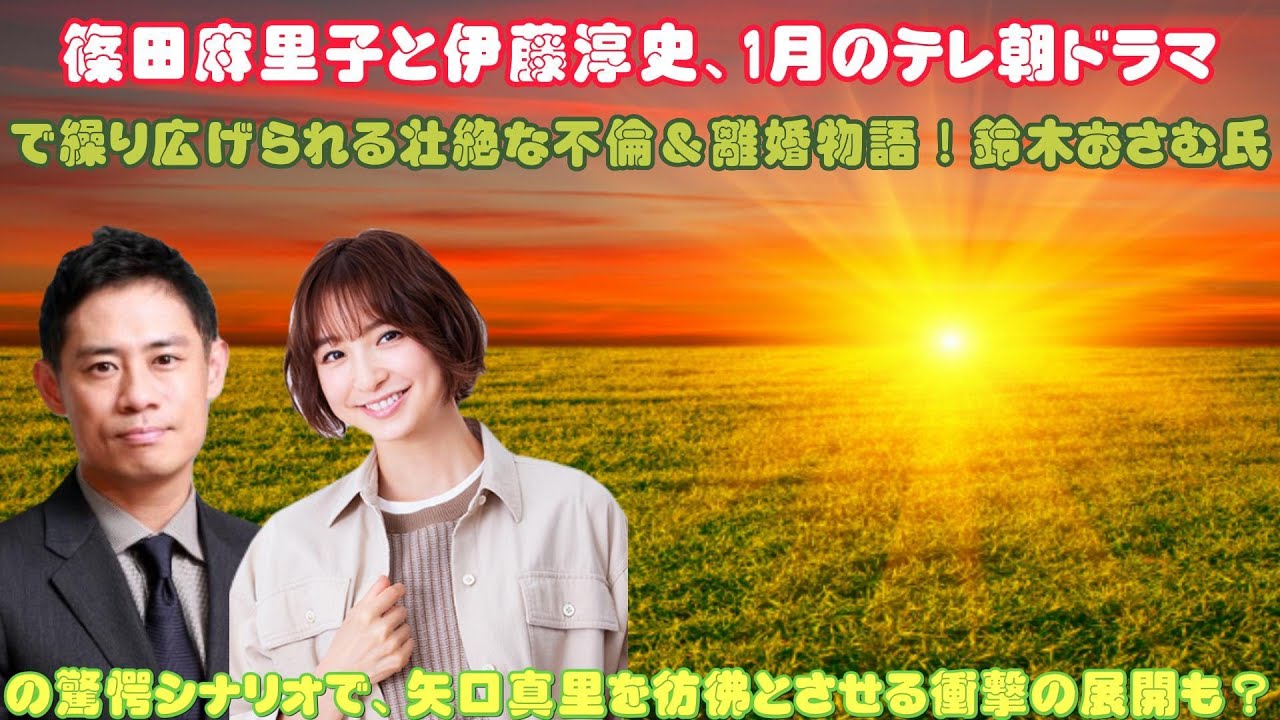 篠田麻里子と伊藤淳史、1月のテレ朝ドラマで繰り広げられる壮絶な不倫＆離婚物語！鈴木おさむ氏の驚愕シナリオで、矢口真里を彷彿とさせる衝撃の展開も？