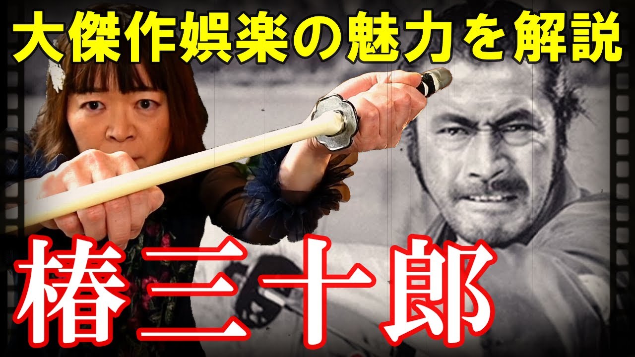 【宇宙人が映画解説】椿三十郎☆なぜにこんなにも面白いのか 魅力を全力で解説! 黒澤明 三船敏郎 仲代達矢