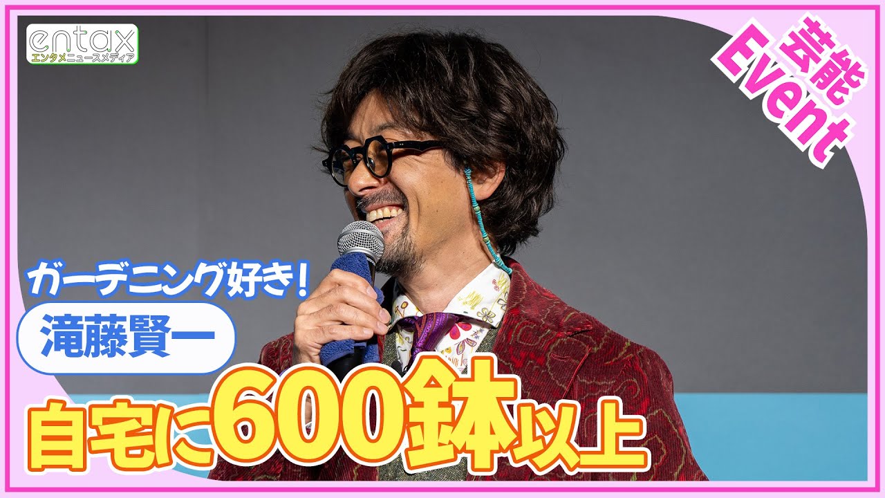 滝藤賢一「仕事とのバランスがとれる」趣味のガーデニングで癒やし“自宅に600鉢以上”と明かす