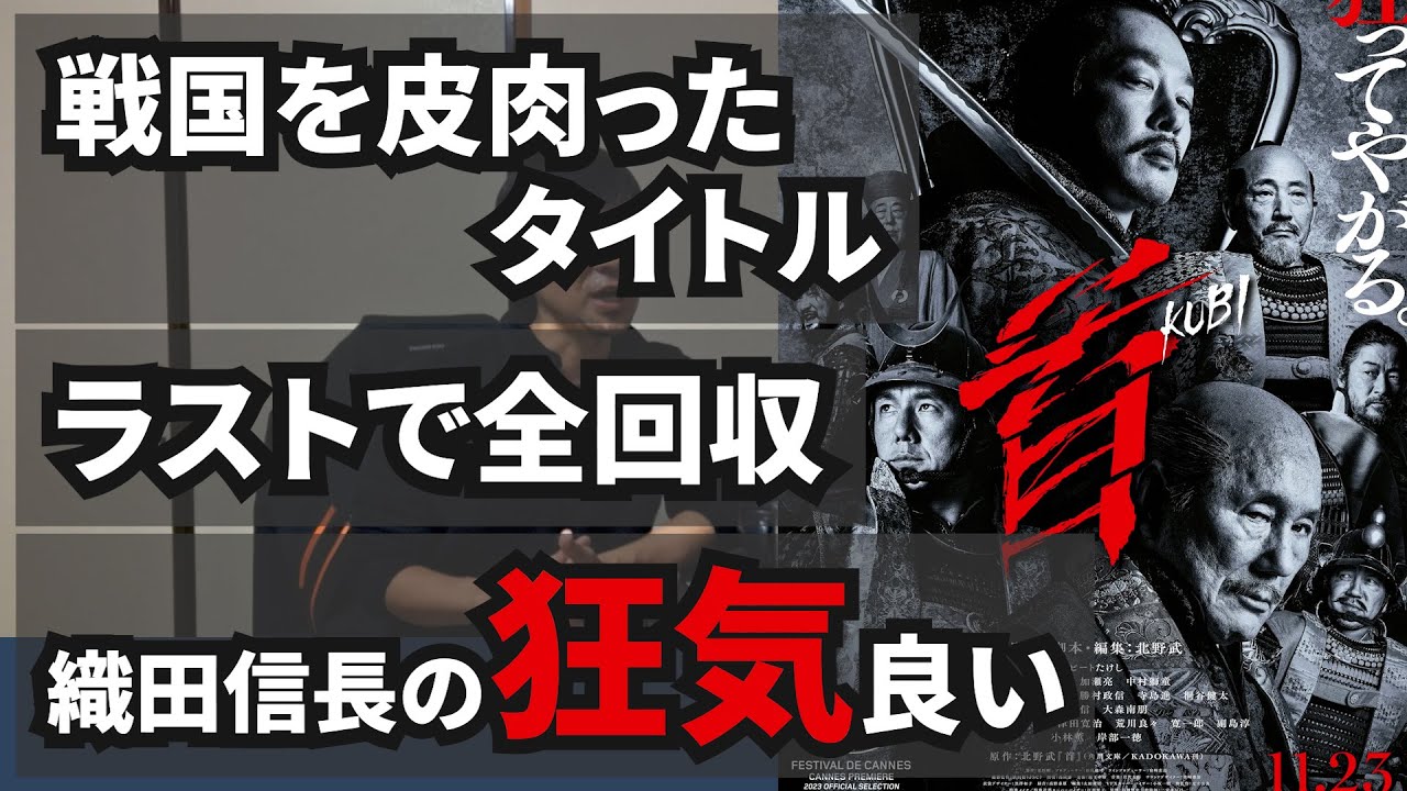 【首】映画レビュー　加瀬亮さん最高　信長の狂気　気になる点と良かった点