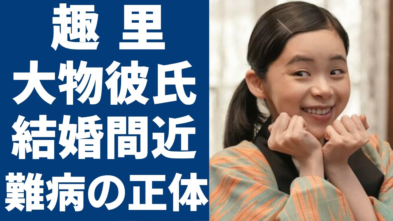 趣里が大物俳優と極秘交際中で結婚間近の真相に一同驚愕...！父親・水谷豊とのヤバい確執や大激怒した事件の真相がヤバい…！「ブギウギ」で大ヒットした女優が抱える難病の正体や現在の病状に言葉を失う...