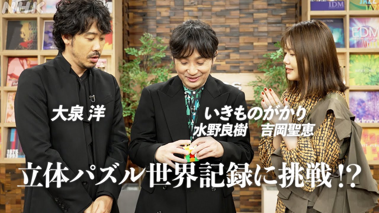 立体パズル挑戦中、吉岡聖恵が相方の秘密を大泉洋にバラす｜いきものがかり｜SONGS｜NHK
