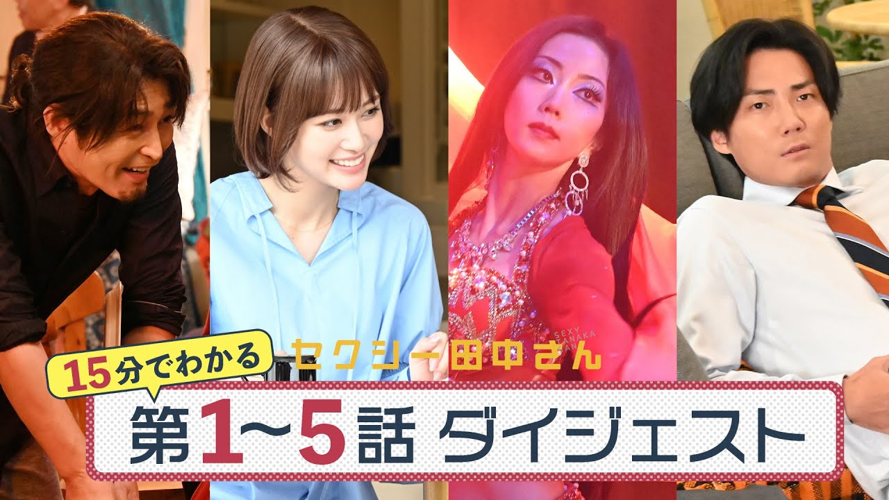 「セクシー田中さん」第1～5話ダイジェスト/前半戦を15分にギュッと凝縮！【日テレドラマ公式】