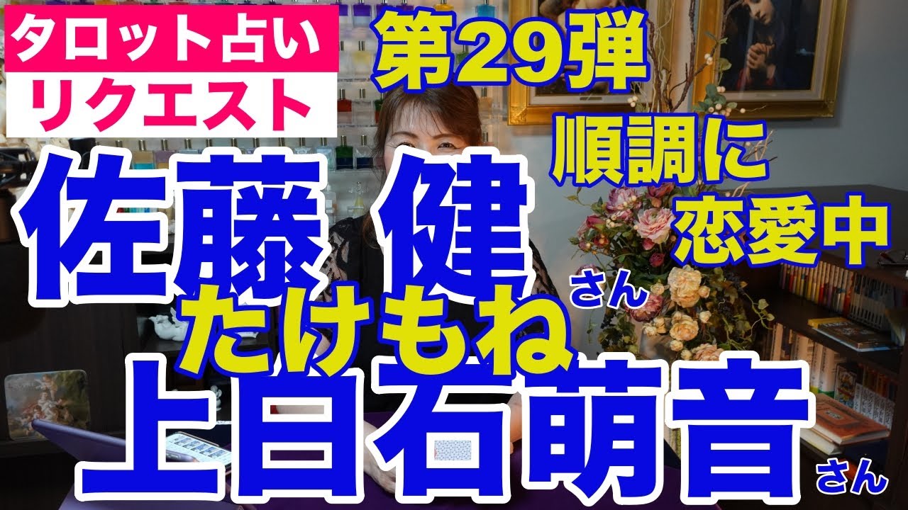 【占い】たけもね占い第29弾・佐藤健さんと上白石萌音さんの現状✨順調に恋愛中【リクエスト占い】