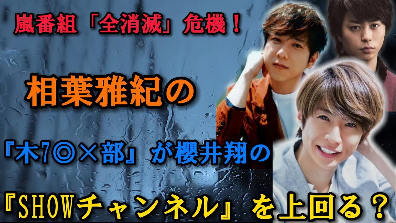 嵐番組「全消滅」危機！相葉雅紀の『木7◎×部』が櫻井翔の『SHOWチャンネル』を上回る？ | トレンドエンタメ日本