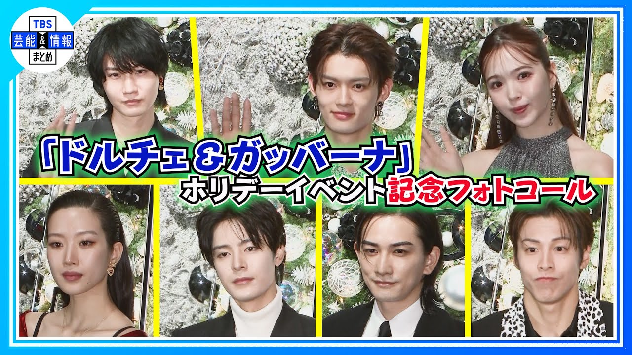 〈佐野勇斗・桜田通・藤田ニコル・塩野瑛久・町田啓太・RIKU・ムン・ガヨン〉「ドルチェ＆ガッバーナ 青山」ホリデーイベント記念フォトコール