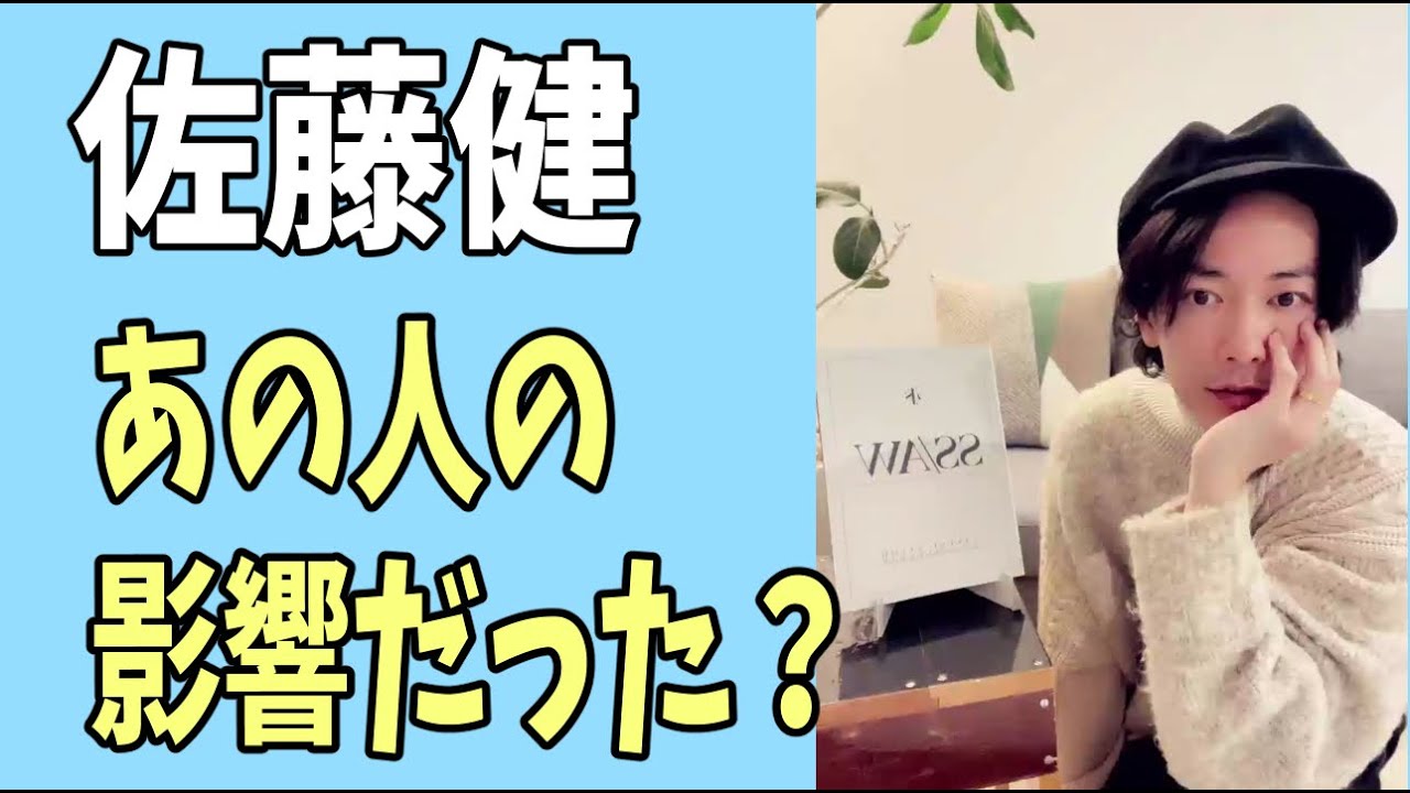 佐藤健　実はまさかのあの人の影響だった？