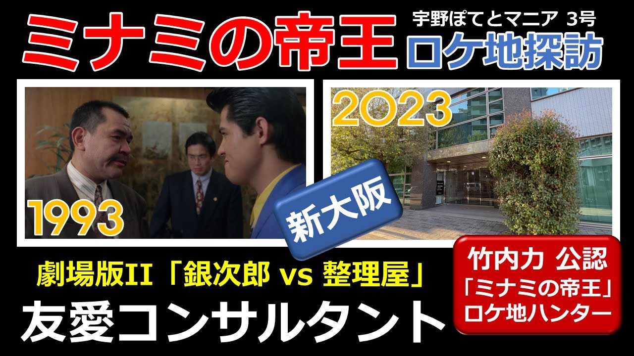 【竹内力 公認】ミナミの帝王  劇場版II 「銀次郎 vs 整理屋」 ロケ地「友愛コンサルタント」【新大阪・徒歩3分】渡辺哲、竹内力、大森嘉之（再アップ）宇野ぽてとマニア3号