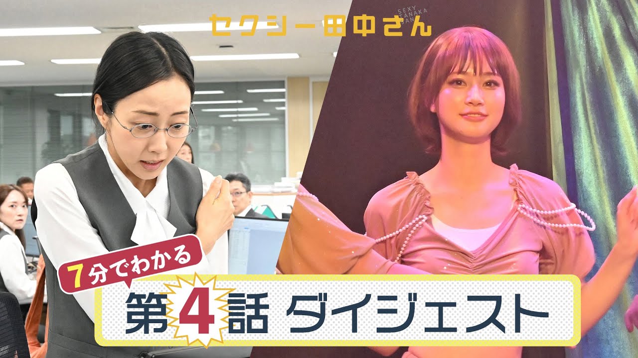 「セクシー田中さん」第4話ダイジェスト/田中さん四十肩になる。 朱里はベリーダンスのショーへの出演を決意するが…【日テレドラマ公式】