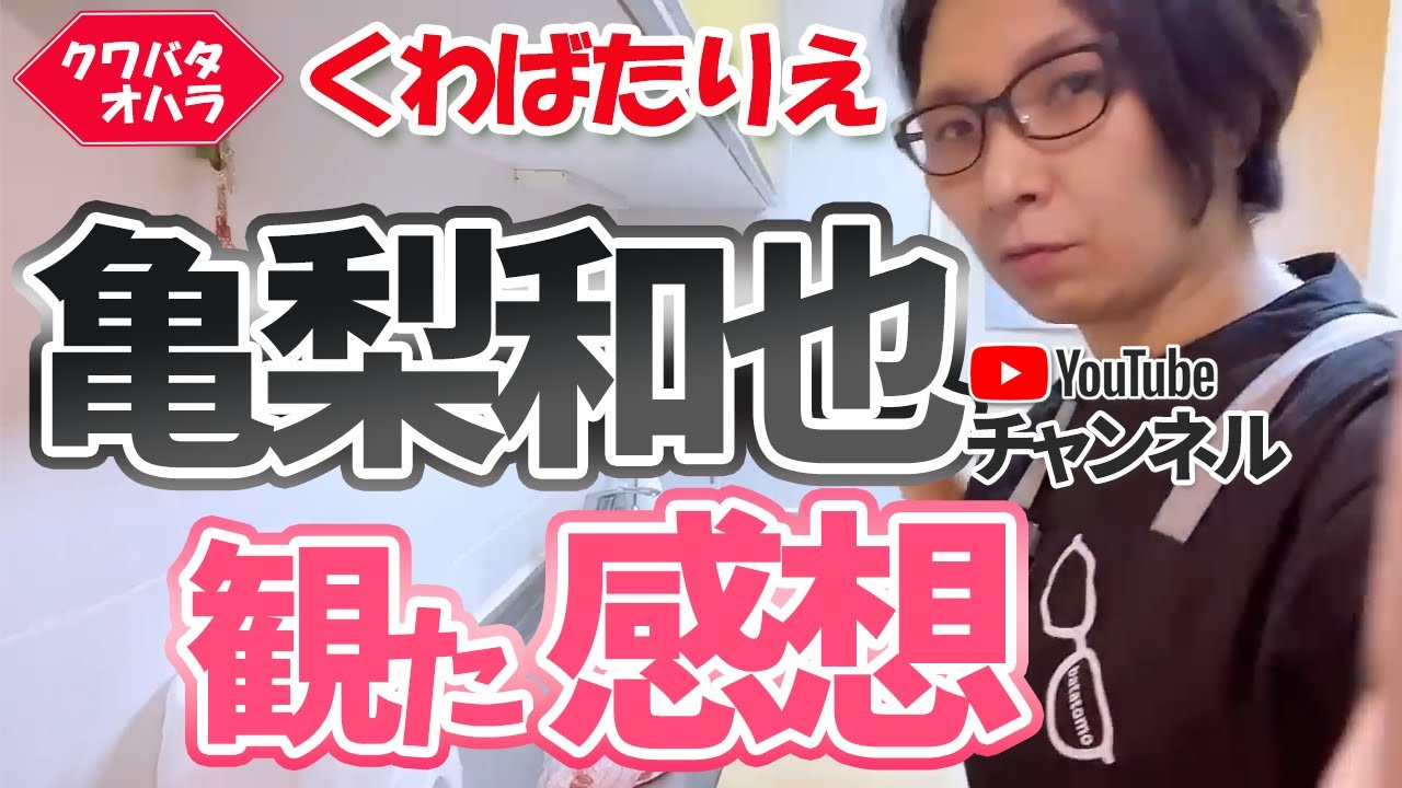亀梨くんのYouTubeチャンネルがおすすめに出てきて観てみた感想♬目黒蓮くんとの先輩後輩の姿を観て思ったことなど